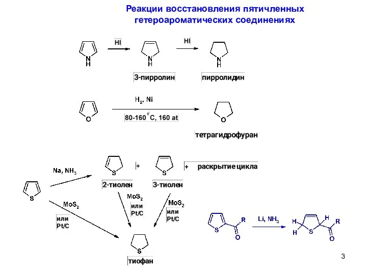 13 Реакции восстановления пятичленных гетероароматических соединениях