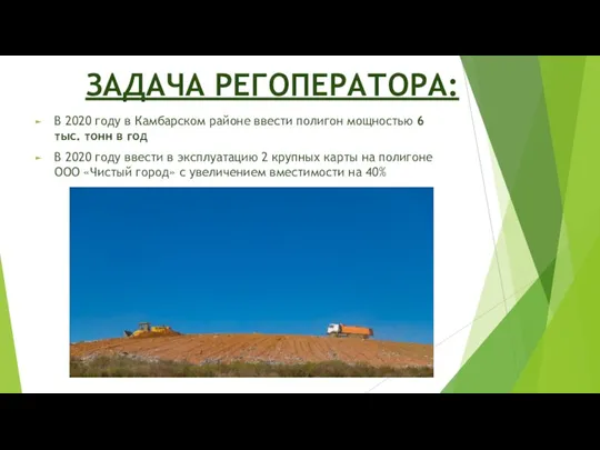 ЗАДАЧА РЕГОПЕРАТОРА: В 2020 году в Камбарском районе ввести полигон