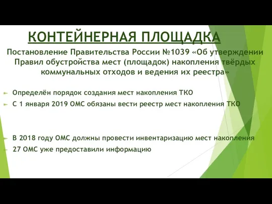 КОНТЕЙНЕРНАЯ ПЛОЩАДКА Постановление Правительства России №1039 «Об утверждении Правил обустройства