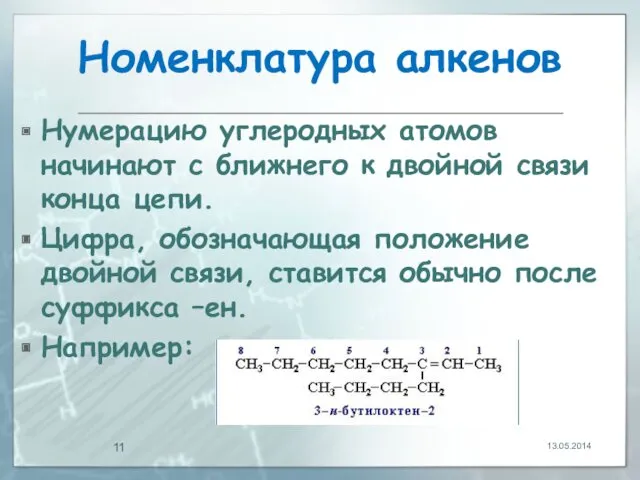 Номенклатура алкенов Нумерацию углеродных атомов начинают с ближнего к двойной