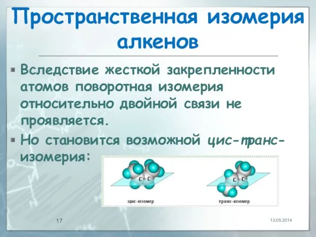 Пространственная изомерия алкенов Вследствие жесткой закрепленности атомов поворотная изомерия относительно