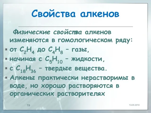 Свойства алкенов Физические свойства алкенов изменяются в гомологическом ряду: от