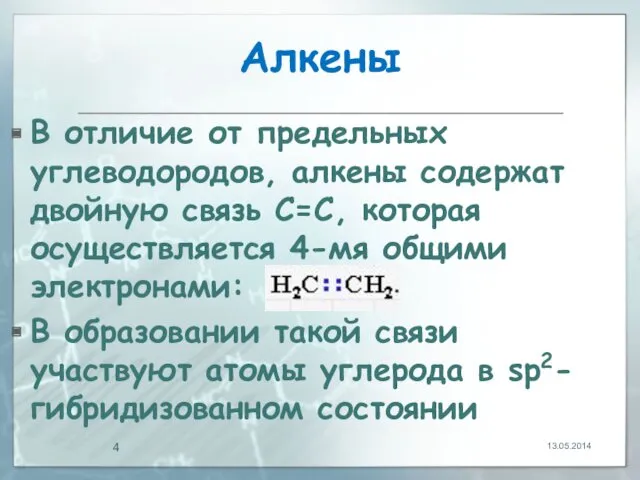 Алкены В отличие от предельных углеводородов, алкены содержат двойную связь