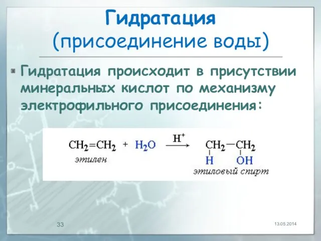 Гидратация (присоединение воды) Гидратация происходит в присутствии минеральных кислот по механизму электрофильного присоединения: 13.05.2014