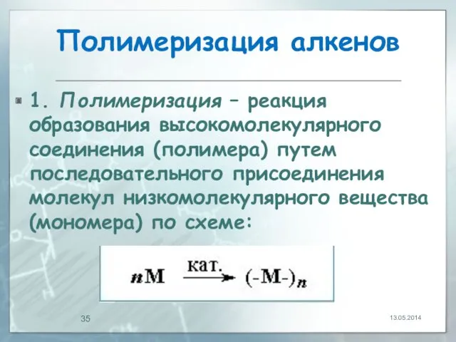 Полимеризация алкенов 1. Полимеризация – реакция образования высокомолекулярного соединения (полимера)