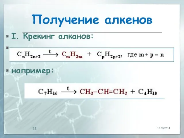 Получение алкенов I. Крекинг алканов: например: 13.05.2014