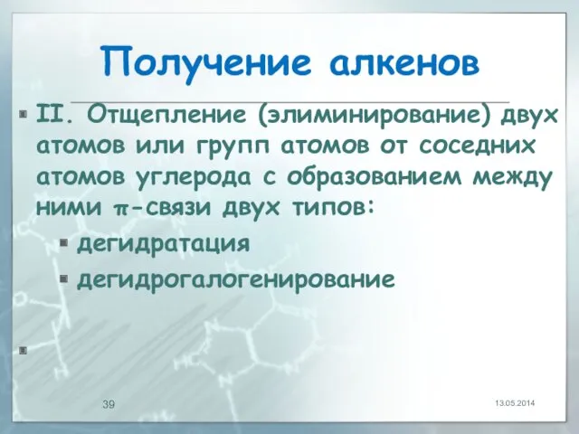 Получение алкенов II. Отщепление (элиминирование) двух атомов или групп атомов