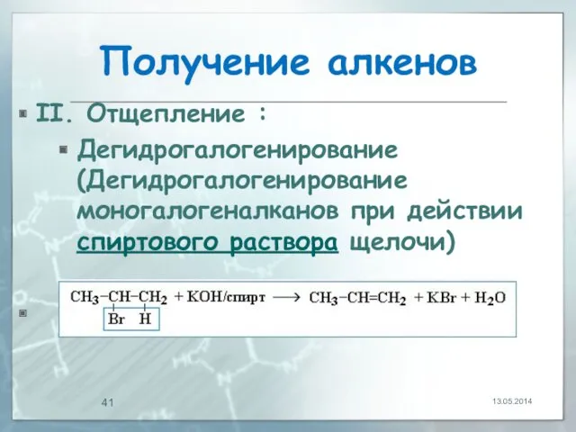 Получение алкенов II. Отщепление : Дегидрогалогенирование (Дегидрогалогенирование моногалогеналканов при действии спиртового раствора щелочи) 13.05.2014