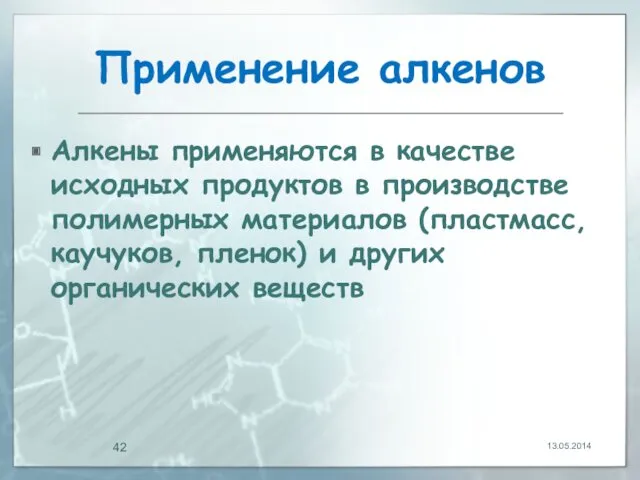 Применение алкенов Алкены применяются в качестве исходных продуктов в производстве