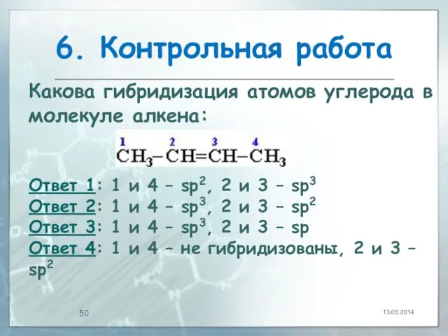 6. Контрольная работа 13.05.2014 Какова гибридизация атомов углерода в молекуле