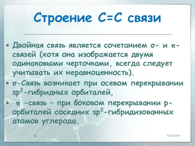 Строение С=С связи Двойная связь является сочетанием σ- и π-связей