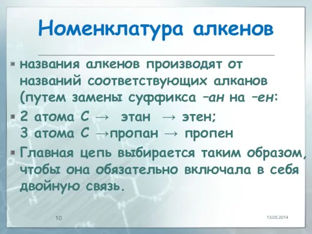 Номенклатура алкенов названия алкенов производят от названий соответствующих алканов (путем