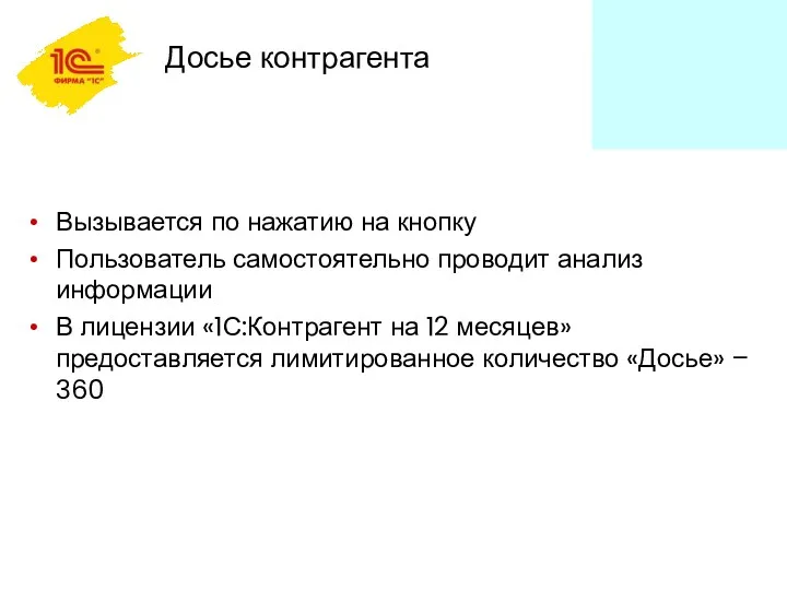 Досье контрагента Вызывается по нажатию на кнопку Пользователь самостоятельно проводит