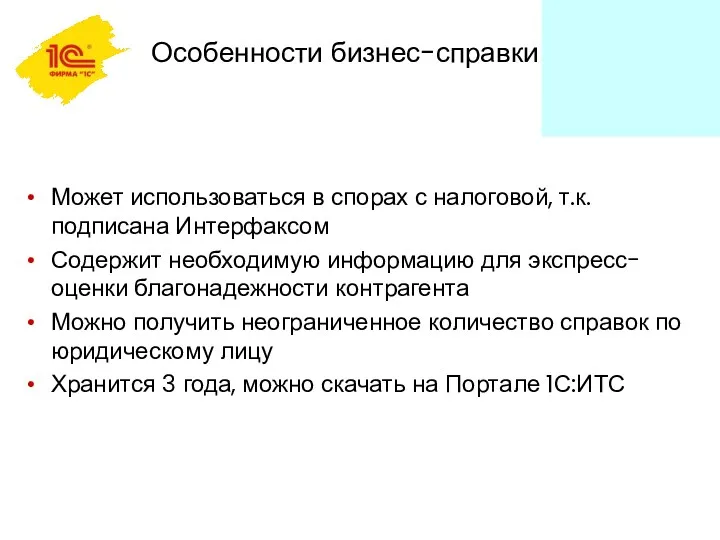 Особенности бизнес-справки Может использоваться в спорах с налоговой, т.к. подписана