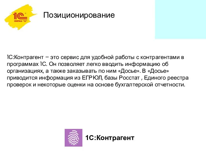 Позиционирование 1С:Контрагент – это сервис для удобной работы с контрагентами