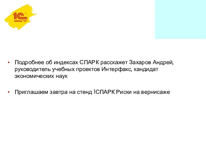 Подробнее об индексах СПАРК расскажет Захаров Андрей, руководитель учебных проектов