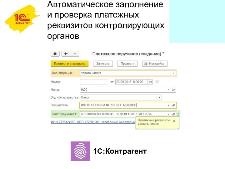 Автоматическое заполнение и проверка платежных реквизитов контролирующих органов