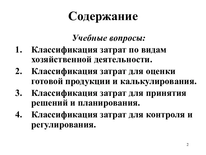 Содержание Учебные вопросы: Классификация затрат по видам хозяйственной деятельности. Классификация