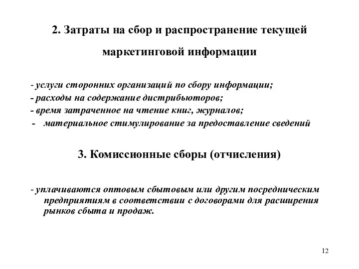 2. Затраты на сбор и распространение текущей маркетинговой информации -