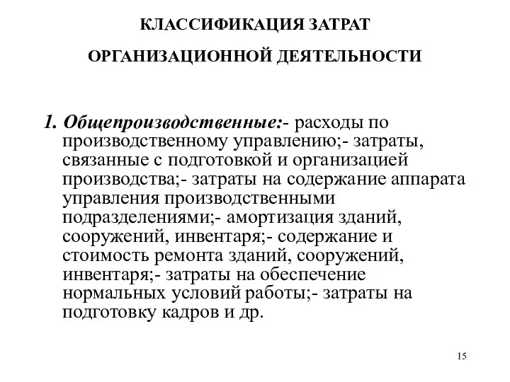 КЛАССИФИКАЦИЯ ЗАТРАТ ОРГАНИЗАЦИОННОЙ ДЕЯТЕЛЬНОСТИ 1. Общепроизводственные:- расходы по производственному управлению;-