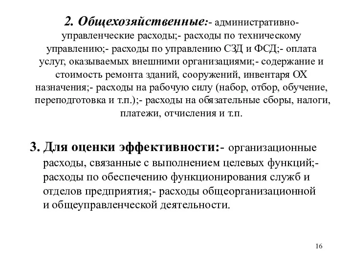 2. Общехозяйственные:- административно-управленческие расходы;- расходы по техническому управлению;- расходы по