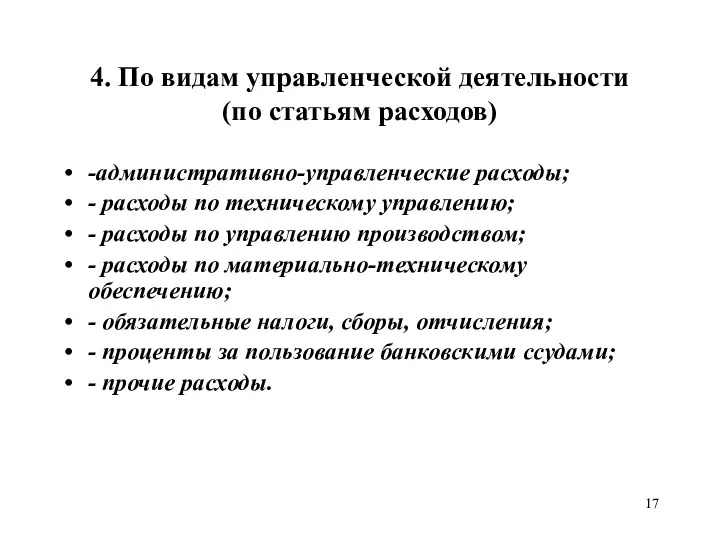 4. По видам управленческой деятельности (по статьям расходов) -административно-управленческие расходы;