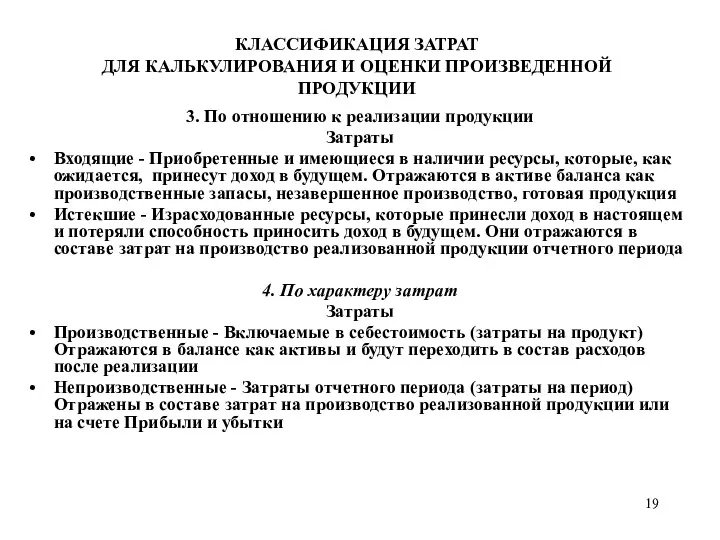 КЛАССИФИКАЦИЯ ЗАТРАТ ДЛЯ КАЛЬКУЛИРОВАНИЯ И ОЦЕНКИ ПРОИЗВЕДЕННОЙ ПРОДУКЦИИ 3. По