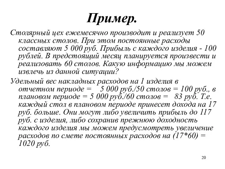 Пример. Столярный цех ежемесячно производит и реализует 50 классных столов.