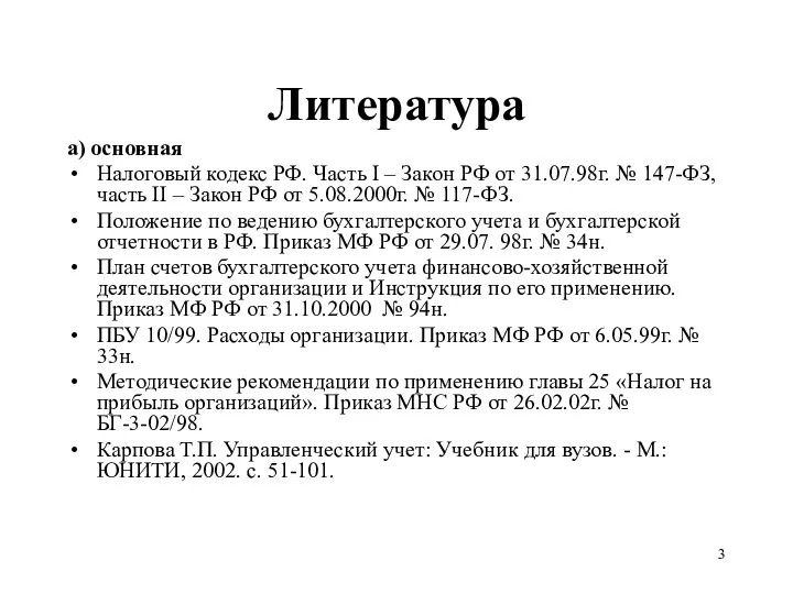 Литература а) основная Налоговый кодекс РФ. Часть I – Закон