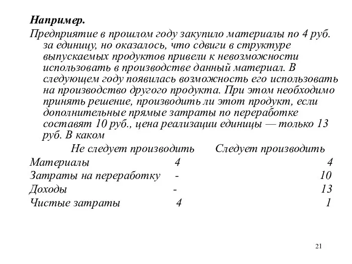 Например. Предприятие в прошлом году закупило материалы по 4 руб.