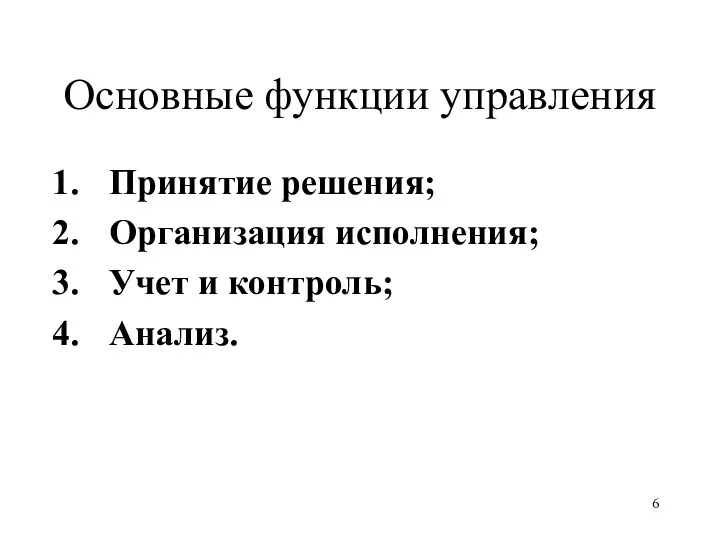 Основные функции управления Принятие решения; Организация исполнения; Учет и контроль; Анализ.