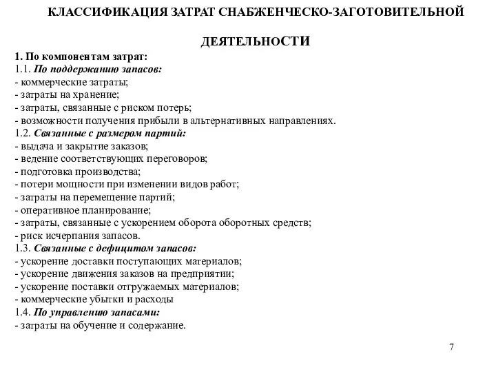 КЛАССИФИКАЦИЯ ЗАТРАТ СНАБЖЕНЧЕСКО-ЗАГОТОВИТЕЛЬНОЙ ДЕЯТЕЛЬНОСТИ 1. По компонентам затрат: 1.1. По