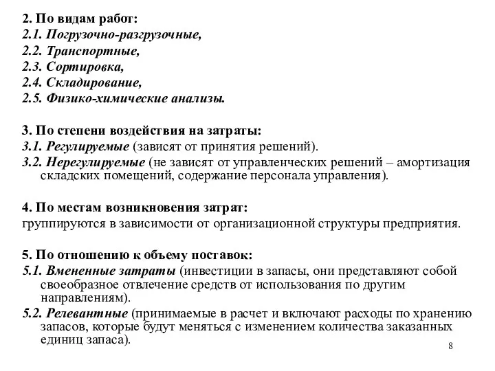 2. По видам работ: 2.1. Погрузочно-разгрузочные, 2.2. Транспортные, 2.3. Сортировка,