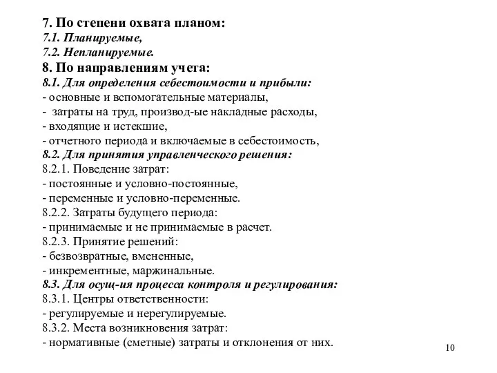 7. По степени охвата планом: 7.1. Планируемые, 7.2. Непланируемые. 8.