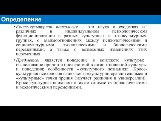 Кросс-культурная психология – это наука о сходствах и различиях в