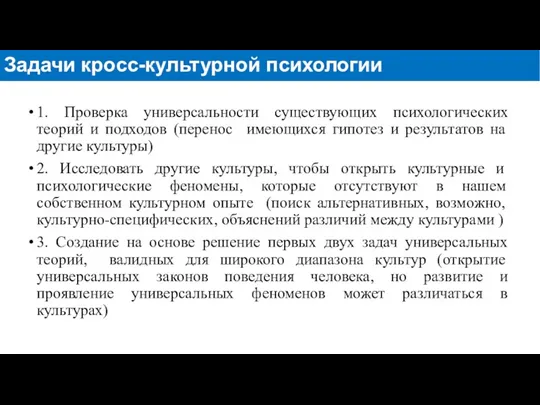 1. Проверка универсальности существующих психологических теорий и подходов (перенос имеющихся