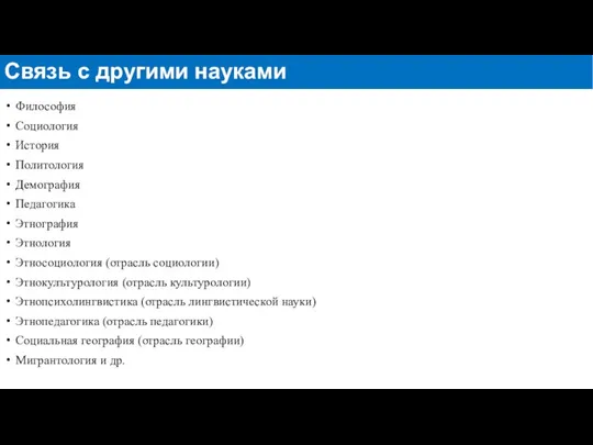 Философия Социология История Политология Демография Педагогика Этнография Этнология Этносоциология (отрасль