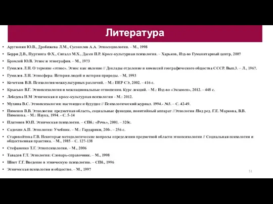 Арутюнян Ю.В., Дробижева Л.М., Сусоколов А.А. Этносоциология. – М., 1998