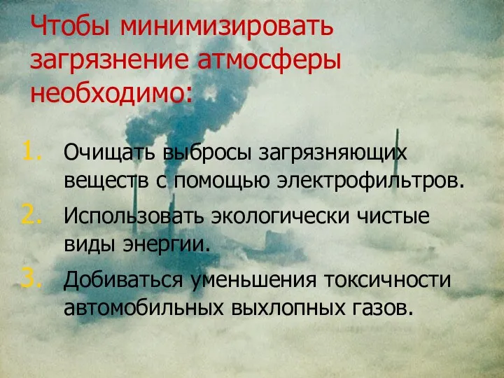 Чтобы минимизировать загрязнение атмосферы необходимо: Очищать выбросы загрязняющих веществ с