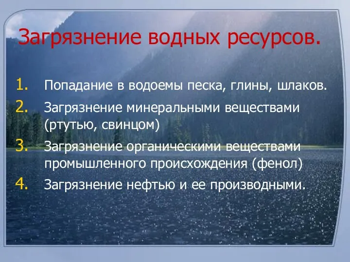 Загрязнение водных ресурсов. Попадание в водоемы песка, глины, шлаков. Загрязнение