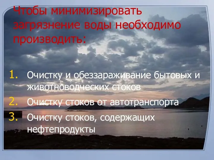 Чтобы минимизировать загрязнение воды необходимо производить: Очистку и обеззараживание бытовых