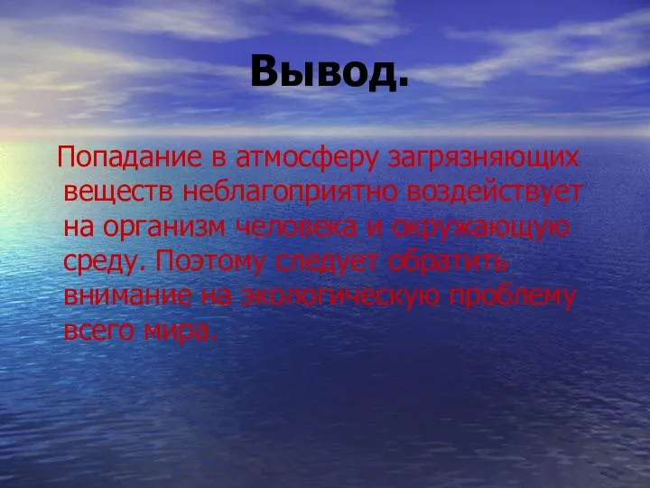 Вывод. Попадание в атмосферу загрязняющих веществ неблагоприятно воздействует на организм