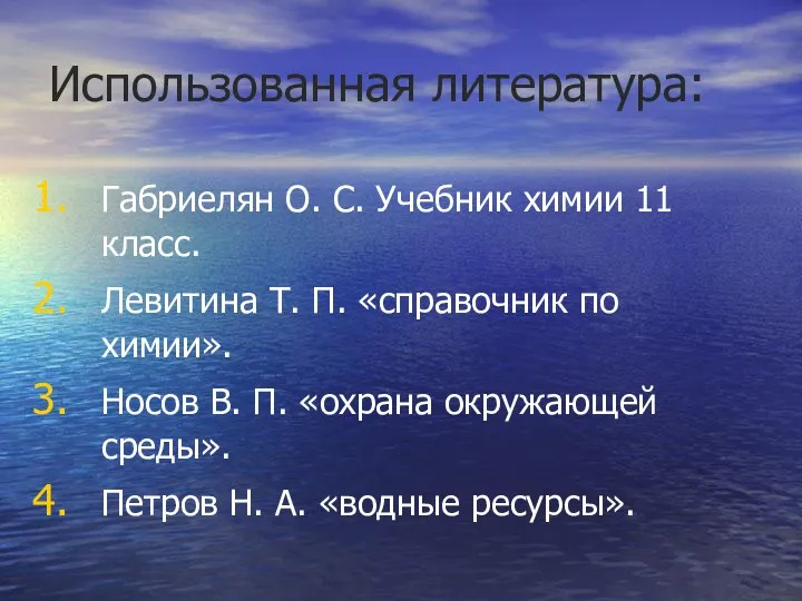 Использованная литература: Габриелян О. С. Учебник химии 11 класс. Левитина