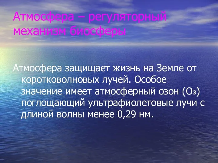 Атмосфера – регуляторный механизм биосферы Атмосфера защищает жизнь на Земле