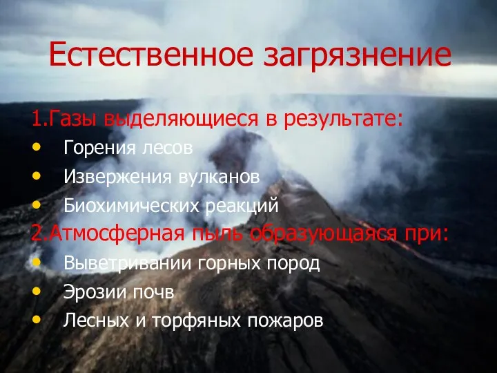 Естественное загрязнение 1.Газы выделяющиеся в результате: Горения лесов Извержения вулканов