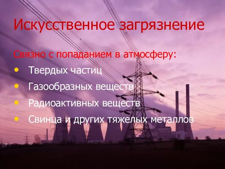 Искусственное загрязнение Связно с попаданием в атмосферу: Твердых частиц Газообразных