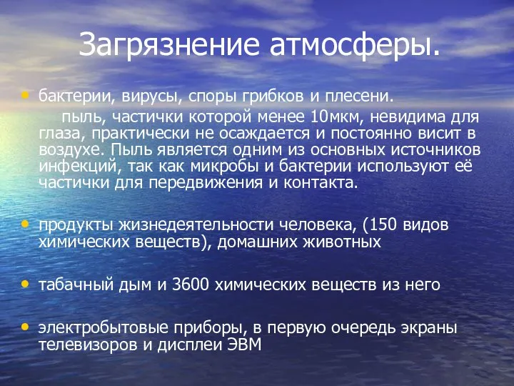 Загрязнение атмосферы. бактерии, вирусы, споры грибков и плесени. пыль, частички