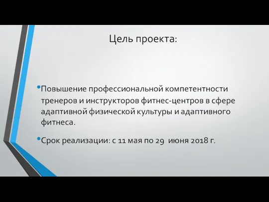 Цель проекта: Повышение профессиональной компетентности тренеров и инструкторов фитнес-центров в