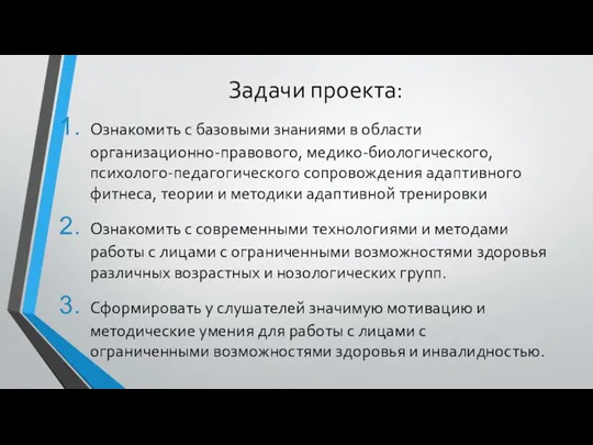 Задачи проекта: Ознакомить с базовыми знаниями в области организационно-правового, медико-биологического,