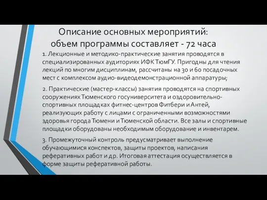 Описание основных мероприятий: объем программы составляет - 72 часа 1.